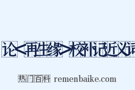 论＜再生缘＞校补记近义词是什么意思的图片